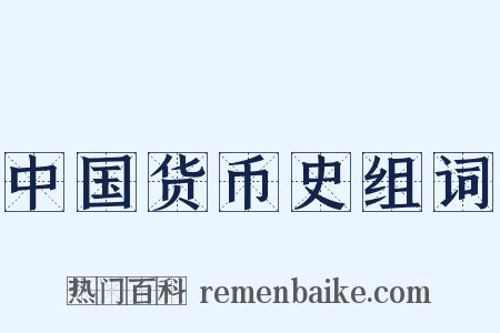 中国货币史组词是什么意思的图片
